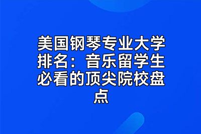 美国钢琴专业大学排名：音乐留学生必看的顶尖院校盘点