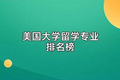 美国大学留学专业排名榜