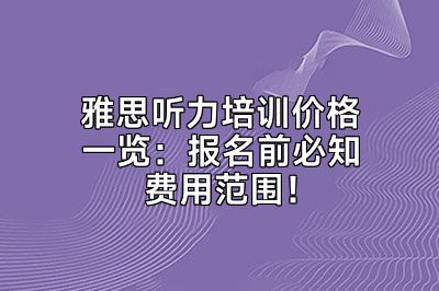 雅思听力培训价格一览：报名前必知费用范围！