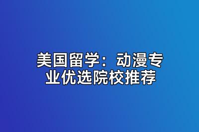 美国留学：动漫专业优选院校推荐