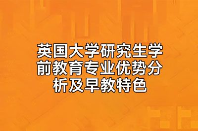 英国大学研究生学前教育专业优势分析及早教特色
