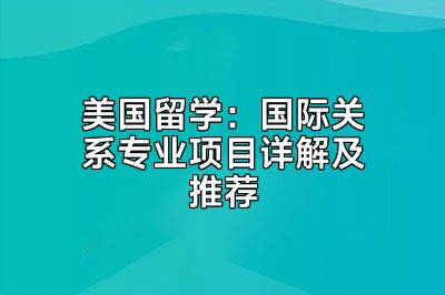 美国留学：国际关系专业项目详解及推荐