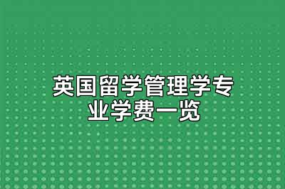 英国留学管理学专业学费一览