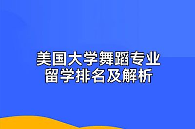 美国大学舞蹈专业留学排名及解析