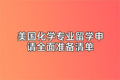 美国化学专业留学申请全面准备清单