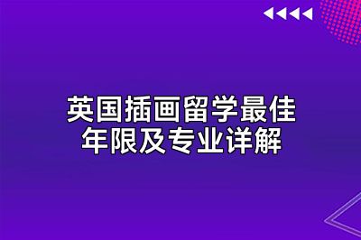 英国插画留学最佳年限及专业详解