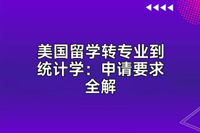 美国留学转专业到统计学：申请要求全解