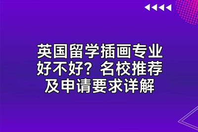 英国留学插画专业好不好？名校推荐及申请要求详解