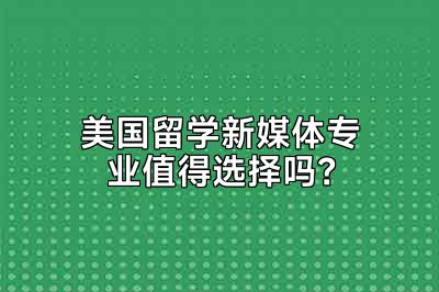 美国留学新媒体专业值得选择吗？