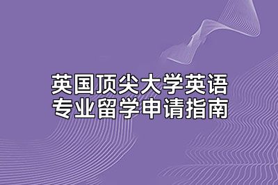 英国顶尖大学英语专业留学申请指南