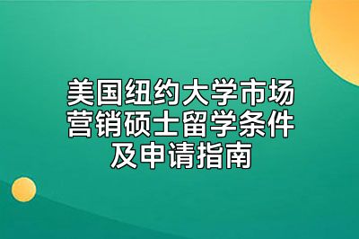 美国纽约大学市场营销硕士留学条件及申请指南