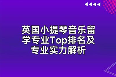 英国小提琴音乐留学专业Top排名及专业实力解析