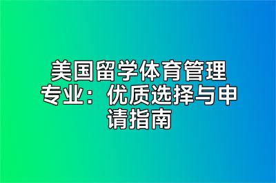 美国留学体育管理专业：优质选择与申请指南