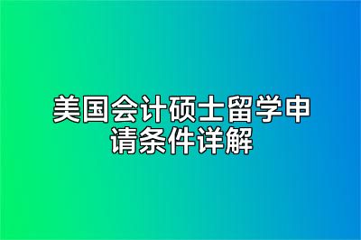 美国会计硕士留学申请条件详解