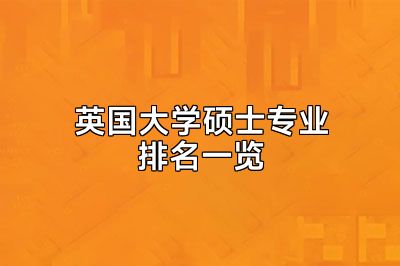 英国大学硕士专业排名一览