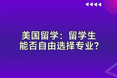 美国留学：留学生能否自由选择专业？