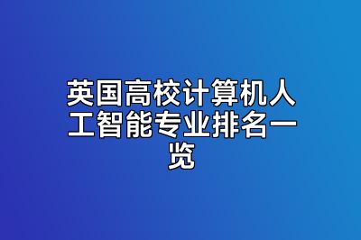英国高校计算机人工智能专业排名一览