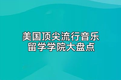 美国顶尖流行音乐留学学院大盘点