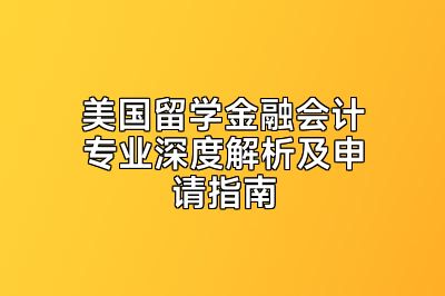 美国留学金融会计专业深度解析及申请指南