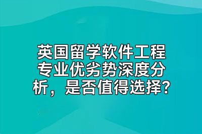 英国留学软件工程专业优劣势深度分析，是否值得选择？