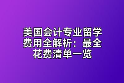 美国会计专业留学费用全解析：最全花费清单一览