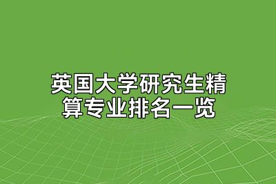 英国大学研究生精算专业排名一览