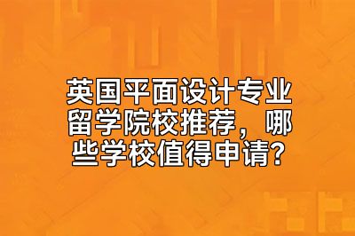 英国平面设计专业留学院校推荐，哪些学校值得申请？