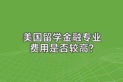 美国留学金融专业费用是否较高？