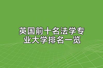 英国前十名法学专业大学排名一览