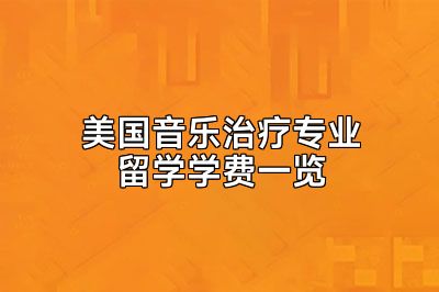 美国音乐治疗专业留学学费一览