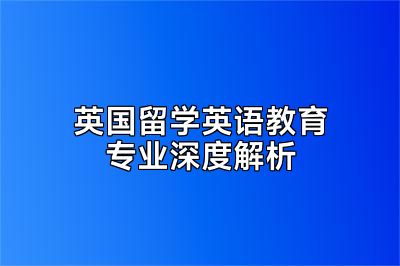 英国留学英语教育专业深度解析