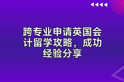 跨专业申请英国会计留学攻略，成功经验分享