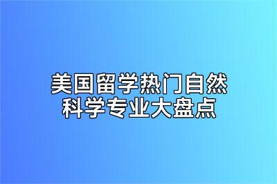 美国留学热门自然科学专业大盘点