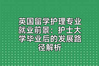 英国留学护理专业就业前景：护士大学毕业后的发展路径解析