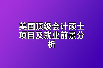 美国顶级会计硕士项目及就业前景分析