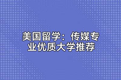 美国留学：传媒专业优质大学推荐