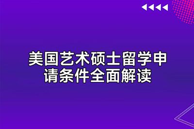 美国艺术硕士留学申请条件全面解读