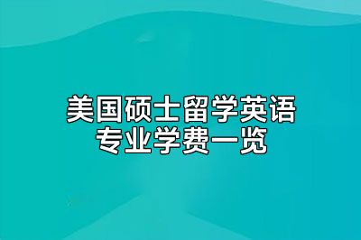 美国硕士留学英语专业学费一览