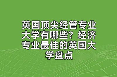 英国顶尖经管专业大学有哪些？经济专业最佳的英国大学盘点