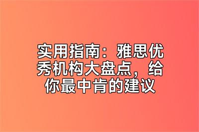 实用指南：雅思优秀机构大盘点，给你最中肯的建议