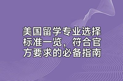 美国留学专业选择标准一览，符合官方要求的必备指南