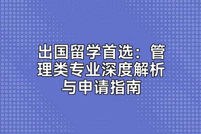 出国留学首选：管理类专业深度解析与申请指南