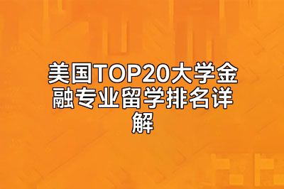 美国TOP20大学金融专业留学排名详解