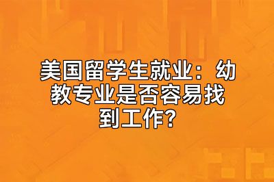美国留学生就业：幼教专业是否容易找到工作？