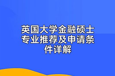 英国大学金融硕士专业推荐及申请条件详解