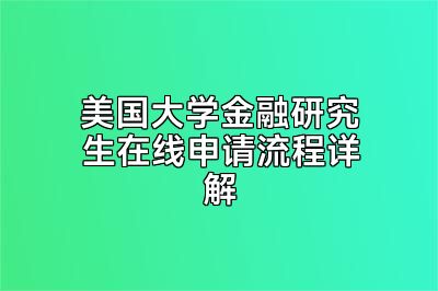 美国大学金融研究生在线申请流程详解