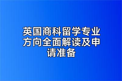 英国商科留学专业方向全面解读及申请准备