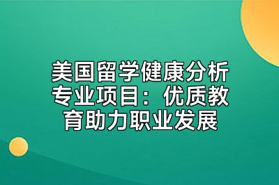美国留学健康分析专业项目：优质教育助力职业发展