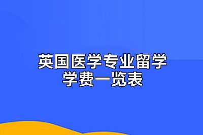 英国医学专业留学学费一览表