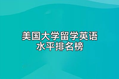 美国大学留学英语水平排名榜